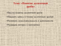 Десятичные дроби и их разряды.(5 класс)