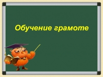 Презентация по литературному чтениюна тему Буква й. Звук [й`]
