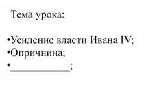 Презентация к уроку истории в 7 классе по теме: Опричнина.