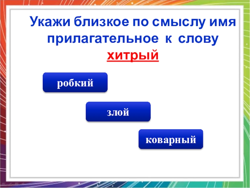 Близко указанный. Имена прилагательные близкие по смыслу. Прилагательное по смыслу к слову. Прилагательные к слову подтекст. Мышь имя прилагательное по смыслу.