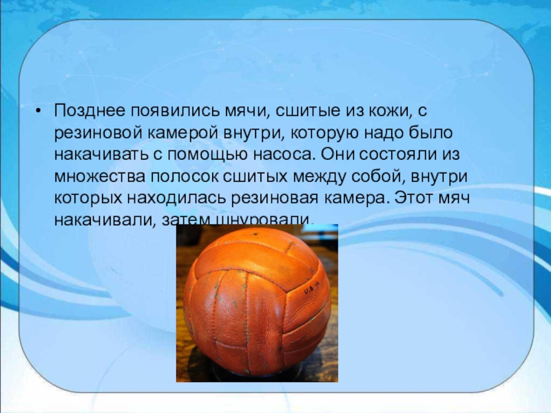 Ball текст. Появление мяча. Появление мяча и игр с мячом. Сообщение про мяч. Информация о мячах.