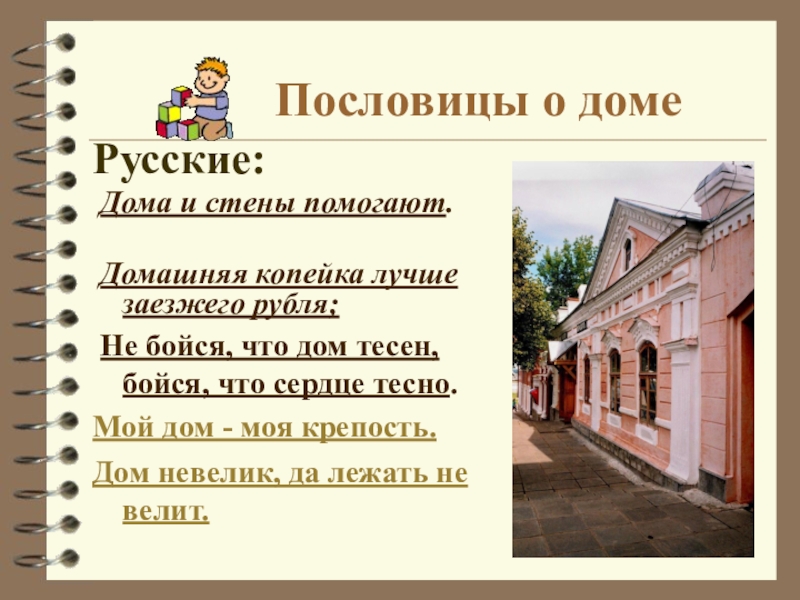 Дом не велик а стоять не велит 3 класс окружающий мир презентация перспектива