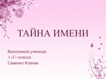 Тайна имени