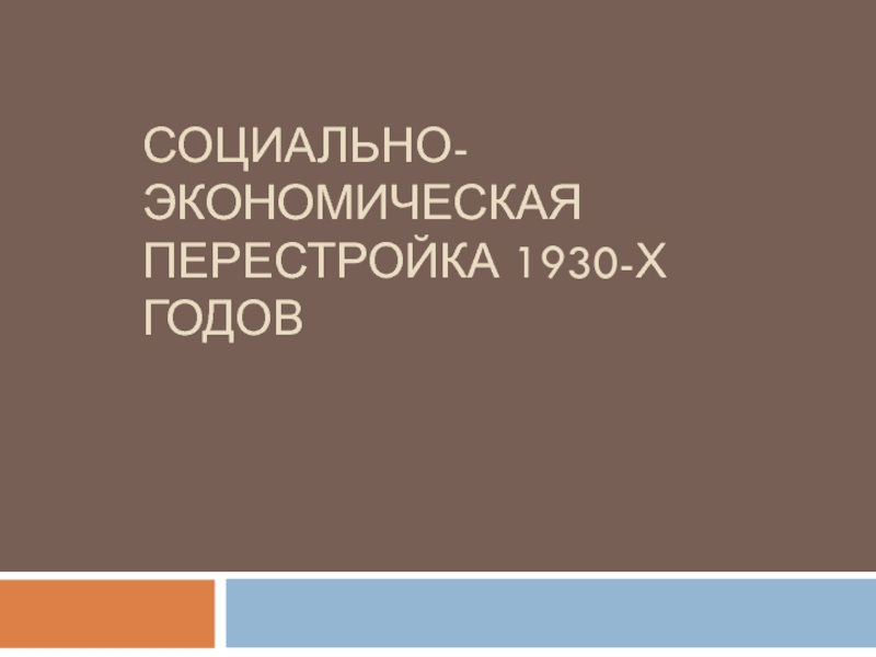 Презентация Презентация по истории Карелии на тему Социально-экономическая перестройка 1930-х годов в Карелии (11 класс)