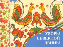 Урок по изобразительному искусству на тему Узоры Северной Двины – Пермогорская роспись, 5 класс