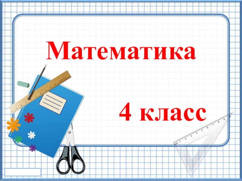 Презентация к уроку математики