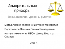 Презентация к уроку технологии Измерительные приборы: уровень, нивелир, весы, рулетка