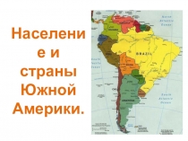 Презентация по географии на тему Население и страны Южной Америки (7 класс)