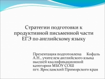 Стратегии подготовки к продуктивной письменной части ЕГЭ по английскому языку