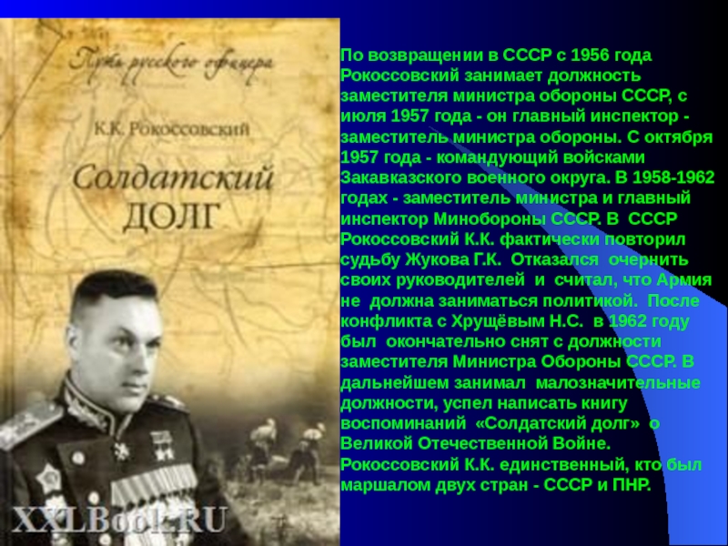 Рокоссовский биография. Рокоссовский презентация. Рокоссовский заместитель министра обороны СССР. Маршал Рокоссовский презентация. Проект к.к Рокоссовский.