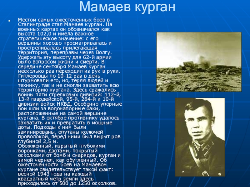 Мамаев бои. Мамаев Курган Военная карта. После Сталинградской битвы на одном квадратном метре. Высота 102.0 так обозначали на карте Сталинграда. Так же местом ожесточенных боев в Сталинграде был Мамаев Курган.