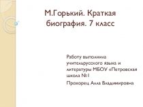 Презентация по литературе на тему М.Горький. Краткая биография. 7 класс.