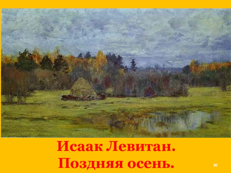 Осень на картинах левитана