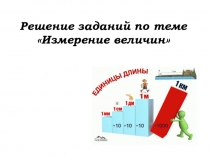 Презентация к уроку обобщения по теме Измерение величин по математике (5 класс, учебник Никольский С.М.)