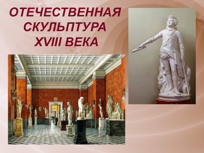 Презентация по МХК на тему Скульптура 18 века (11 клас)