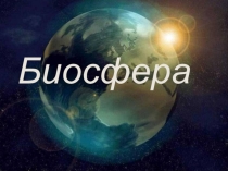 Биосфера