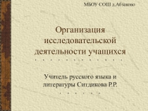 Презентация по теме Исследование в школе