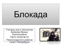 Презентация по изобразительному искусству Блокада Ленинграда в картинах и зарисовках 2 класс