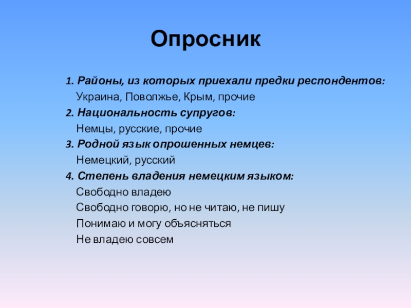 Опросник 1. Опросник. Опросник по презентации. Оригинальные опросники. Эмпирические опросники.