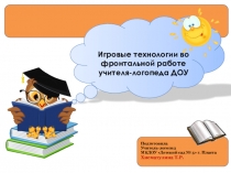 Презентация Игровые технологии во фронтальной работе учителя-логопеда