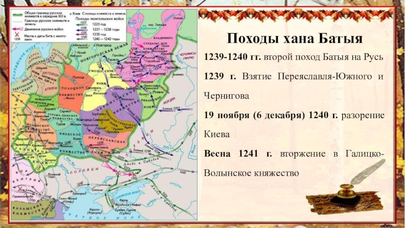 Имя хана напавшего на русь в начале. Первый поход Батыя на Русь 1237-1239. 2 Поход хана Батыя на Русь. Второй поход Батыя на Русь 1239-1240. Поход Батыя на Северо западную Русь.