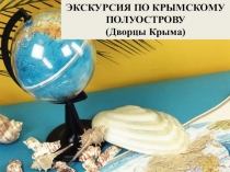 Презентация по географии на тему Путешествие по Крыму