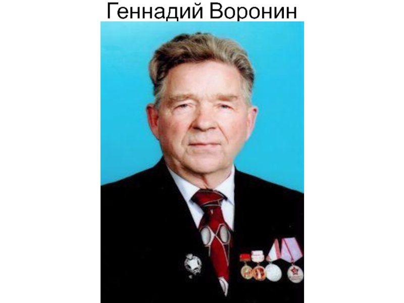 Геннадий воронин фото