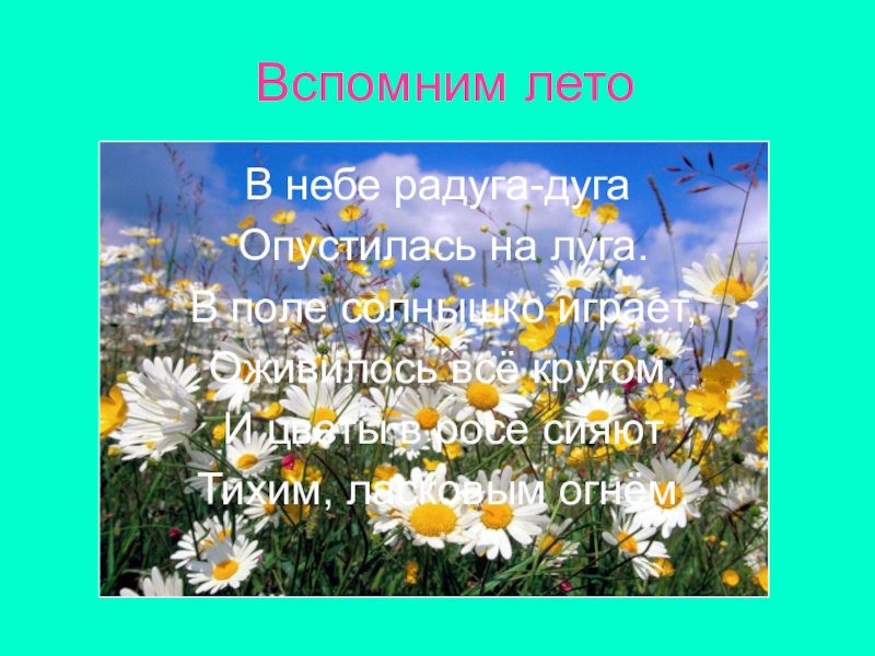 Вспоминая лето. Вспомним лето. Вспоминая о лете. Вспоминать о лете. Вспомни о лете.