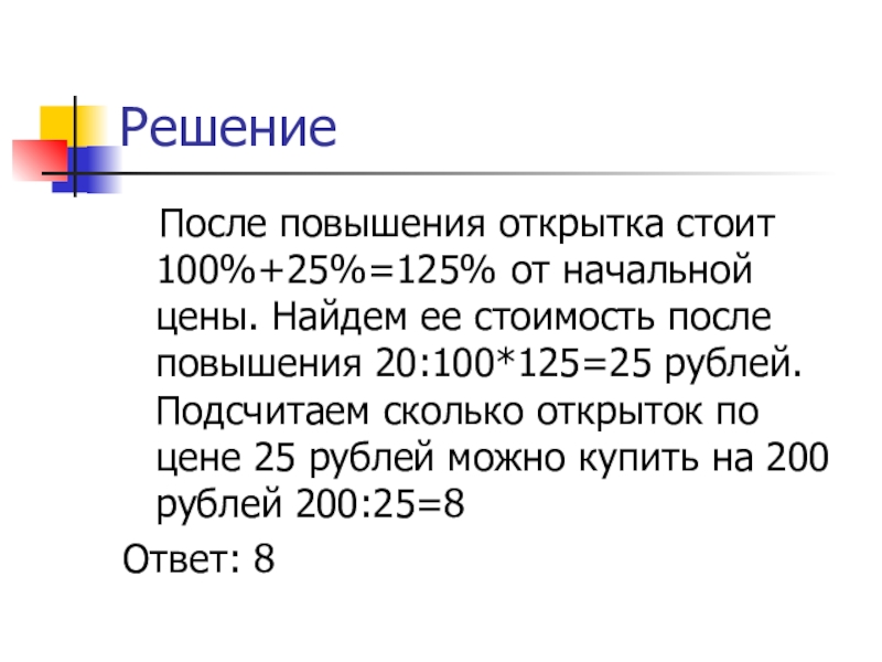 Решение 40. Открытка стоит 2 рубля сколько открыток стоят 10 рублей. Найти цену после повышения. Вычисли стоимость пяти открыток 4 открытки стоят 25 рублей.