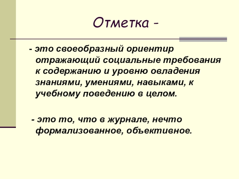 Социальная отражает. Отметка. Социальные требования. Учебное поведение. Штамп отметка.