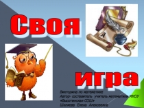 Своя игра - разработка внеклассного мероприятия по математике для 10 класса.