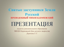 СВЯТЫЕ ЗАСТУПНИКИ ЗЕМЛИ КАРАЧЕВСКОЙ. Преподобный Тихон Карачевский. Презентация.