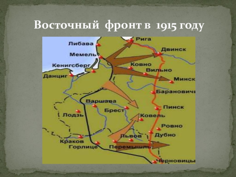 Восточный фронт 1915. Фронт первой мировой войны 1915. Восточный фронт первой мировой войны 1915 год. Кампания 1915 на Восточном фронте.