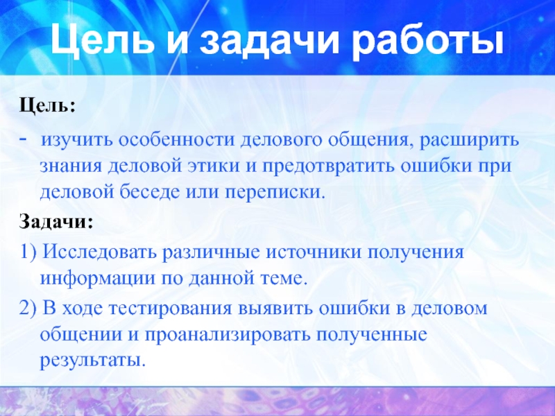 Реферат: Особенности служебно-делового общения