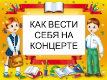 Презентация к уроку по музыке в 1 классе На концерте