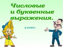 Презентация по математике на тему Числовые и буквенные выражения 5 класс