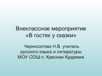 Презентация к внеклассному мероприятию В гостях у сказки