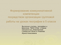 Формирование коммуникативной компетенции на уроках географии посредством организации групповой работы