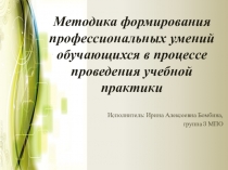 Презентация по технологии на тему методика формирования профессиональных умений обучающихся в процессе проведения учебной практики