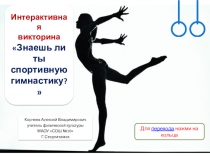 Знаешь ли ты гимнастику (7 класс)