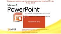 Презентация по информатике на тему Работа с программой Microsoft Power Point 2013. Урок 1. Знакомство с рабочей средой PowerPoint 2013