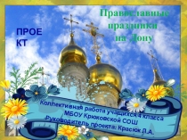 Презентация Православные праздники на Дону