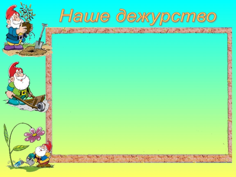 Классное дежурство. Фон для дежурства. Фон для Графика дежурств. Фон для Графика дежурства в классе. Рамка дежурство.