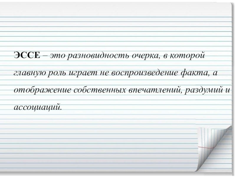 Текст эссе. Эссе это разновидность очерка. Эссе «это удивительное сердце». Устное эссе. Виды очерков.