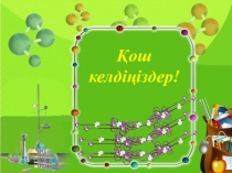 Химиялық реакция теңдеулері бойынша есептеулер (8-сынып)