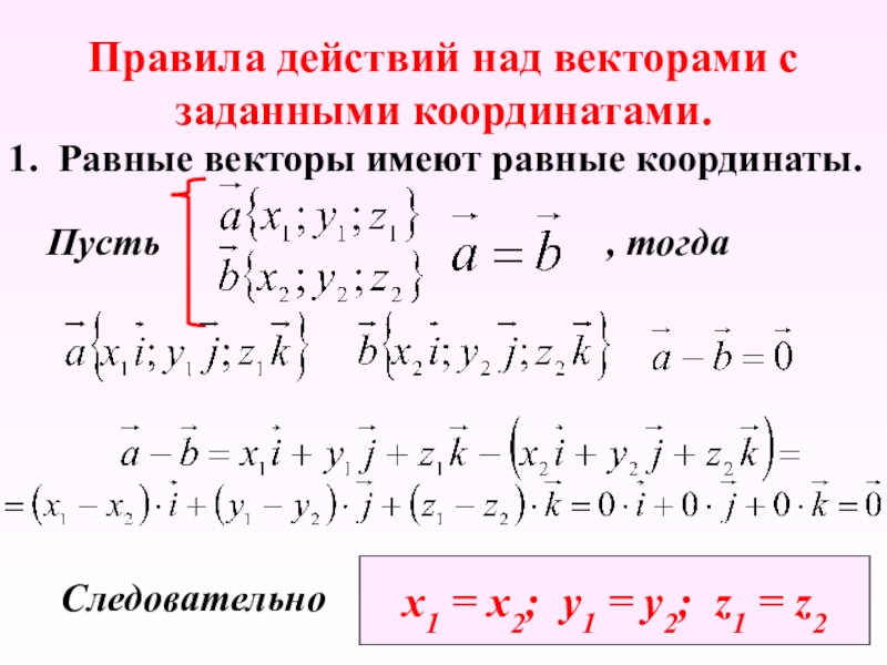 Координатная форма векторов