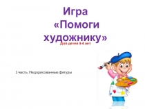 Игра-презентация Помоги художнику ( 1 часть)