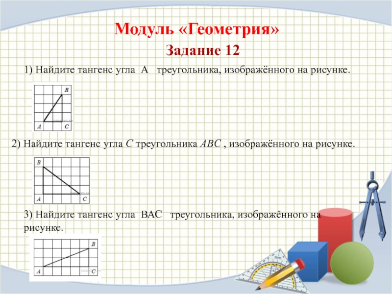 Задание 18 найдите тангенс угла а треугольника авс изображенного на рисунке