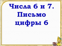 Числа 6 и 7. Письмо цифры 6