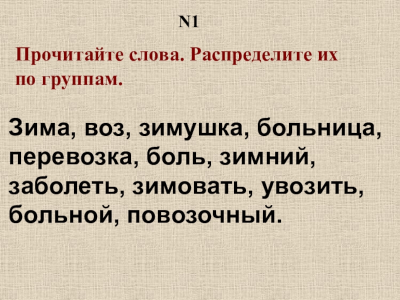 Распредели корни слов по группам. Однокоренные слова 2 класс. Однакариные Слава 2 класс. Однокоренные слова 2 класс задания. Однокоренные слова 2 класс карточки.